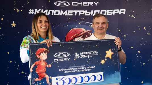 Результат забега на «Московском полумарафоне»: 3 000 000 рублей. CHERY пожертвовала в благотворительный фонд «Арифметика Добра»